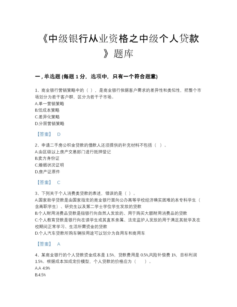 2022年广东省中级银行从业资格之中级个人贷款提升题型题库含答案.docx