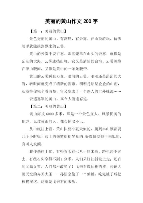 美丽的黄山作文200字.docx