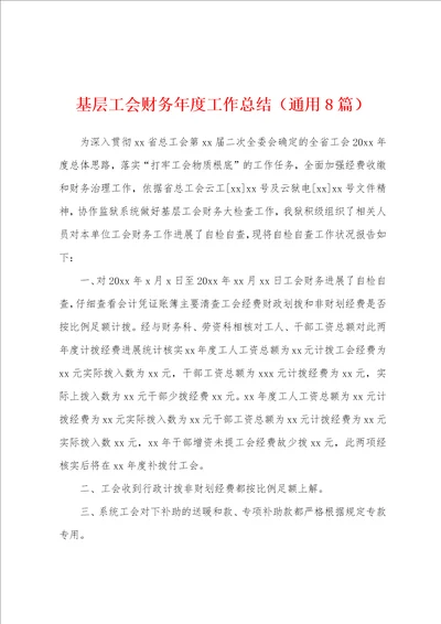 基层工会财务年度工作总结通用8篇