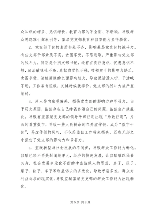 监狱基层党支部建设调研报告.docx