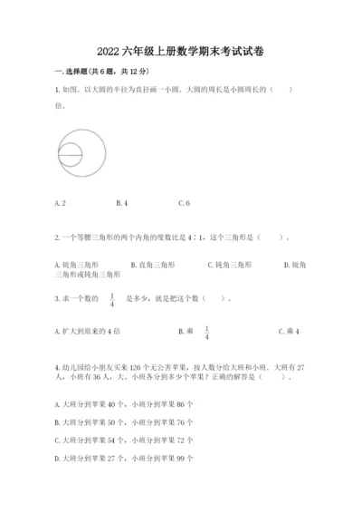 2022六年级上册数学期末考试试卷附参考答案（能力提升）.docx