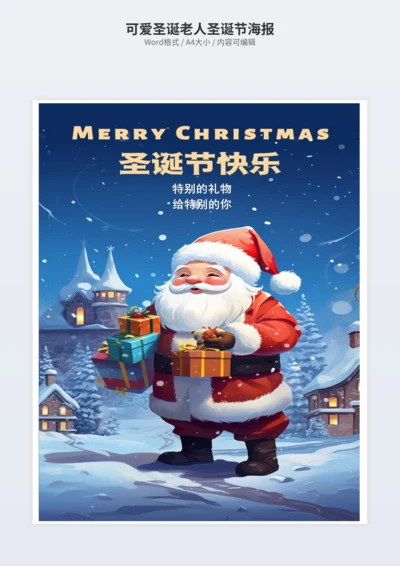 可爱圣诞老人圣诞节海报
