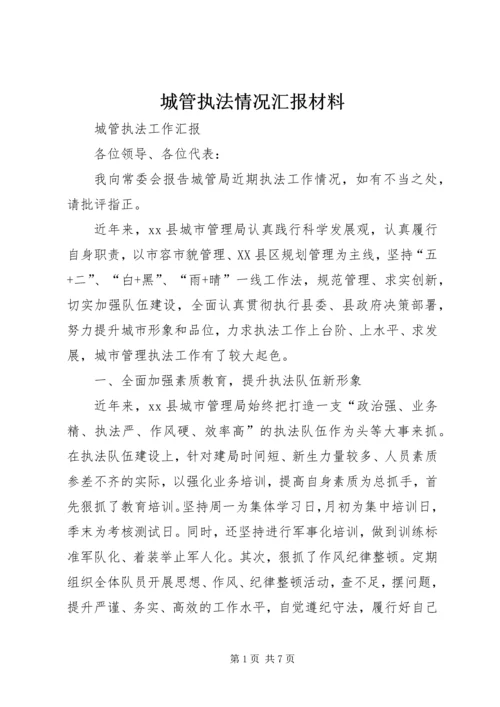 城管执法情况汇报材料 (5).docx