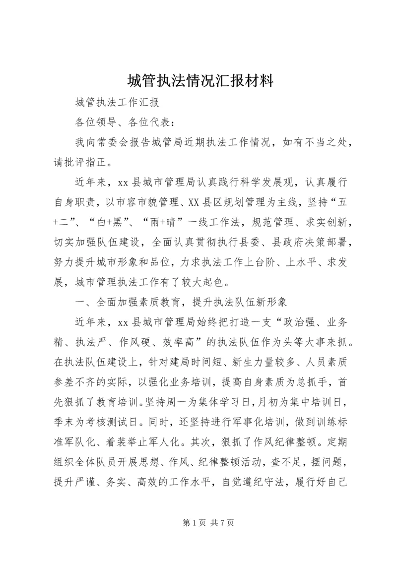 城管执法情况汇报材料 (5).docx