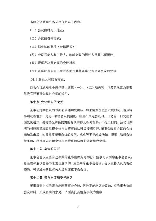 有限公司董事会议事规则