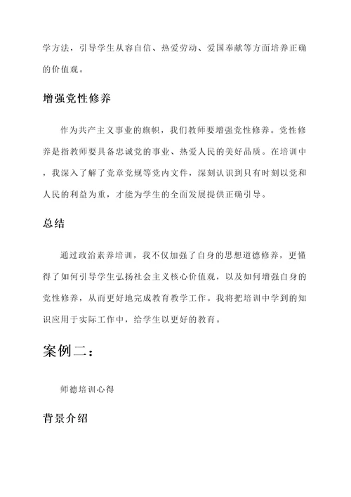 政治素养和师德培训心得