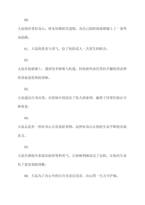 寓言故事大鼠好词好句