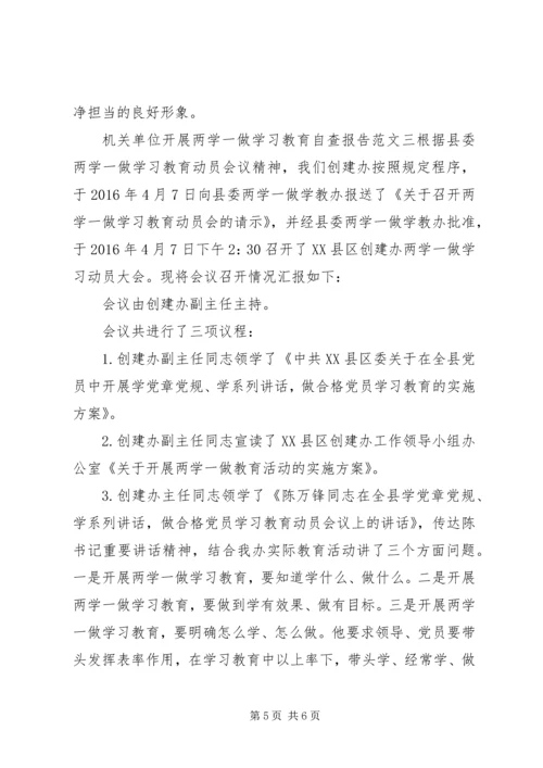 机关单位开展两学一做学习教育自查报告.docx