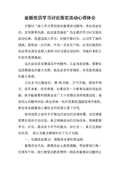 最新党员学习讨论落实活动心得体会