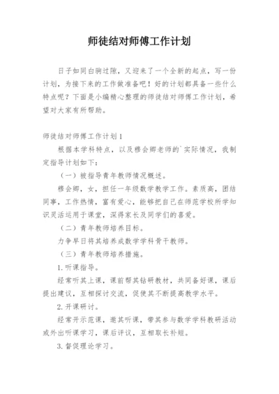 师徒结对师傅工作计划.docx