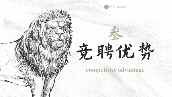 商务线条动物插画岗位竞聘报告PPT模板