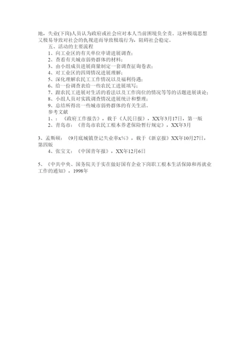 【精编】社会实践论文关于城市弱势群体的生活现状及心态调查报告.docx
