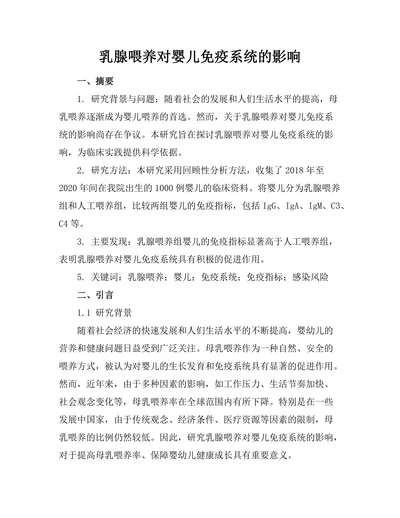 乳腺喂养对婴儿免疫系统的影响