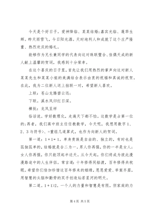 军人结婚典礼上的讲话.docx