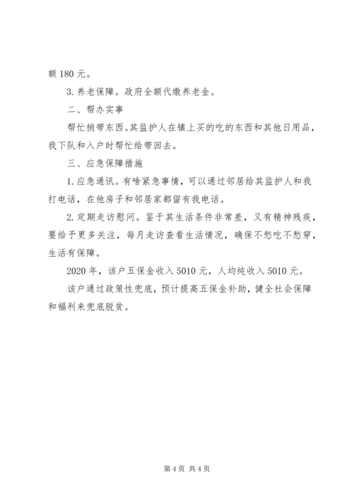 五保户贫困户帮扶计划一户一策制定,精准脱贫帮扶方案.docx