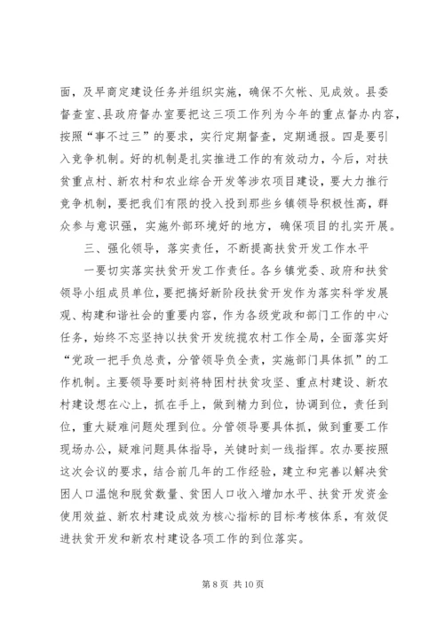 县长在县扶贫开发及新农村建设工作会的讲话.docx