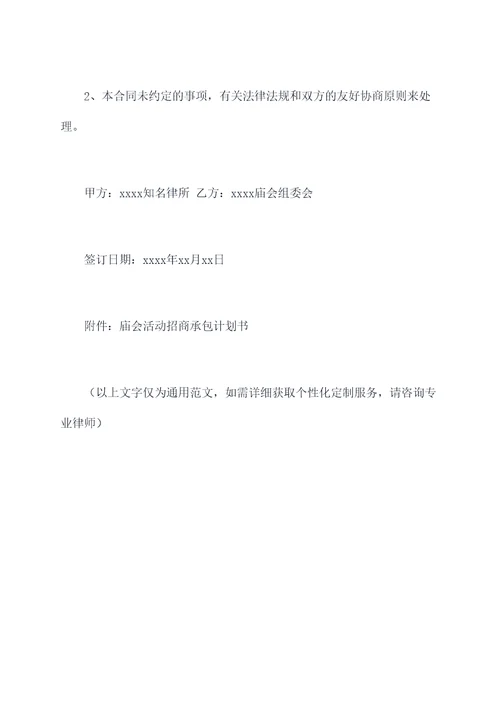 庙会活动招商承包合同书