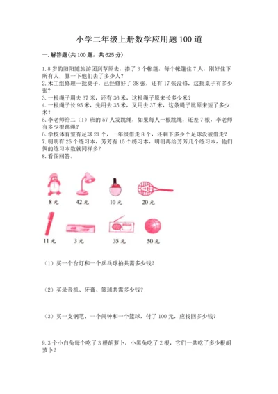 小学二年级上册数学应用题100道（名校卷）.docx