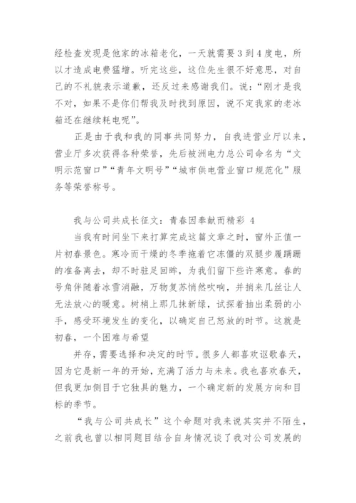 我与公司共成长征文：青春因奉献而精彩.docx