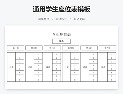 通用学生座位表模板