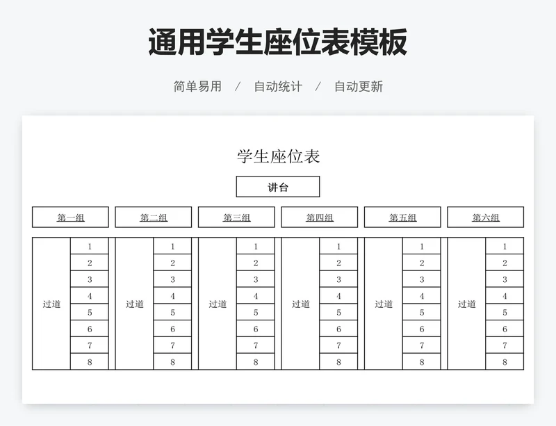 通用学生座位表模板
