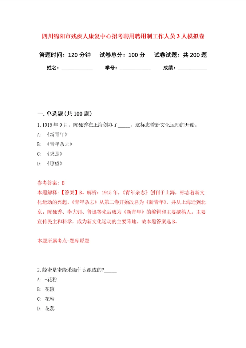 四川绵阳市残疾人康复中心招考聘用聘用制工作人员3人强化训练卷5