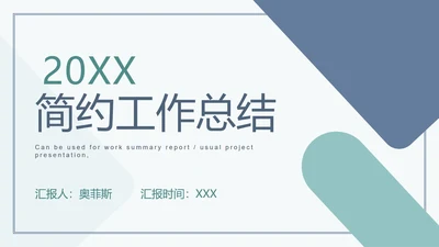 浅蓝绿简约扁平PPT模板