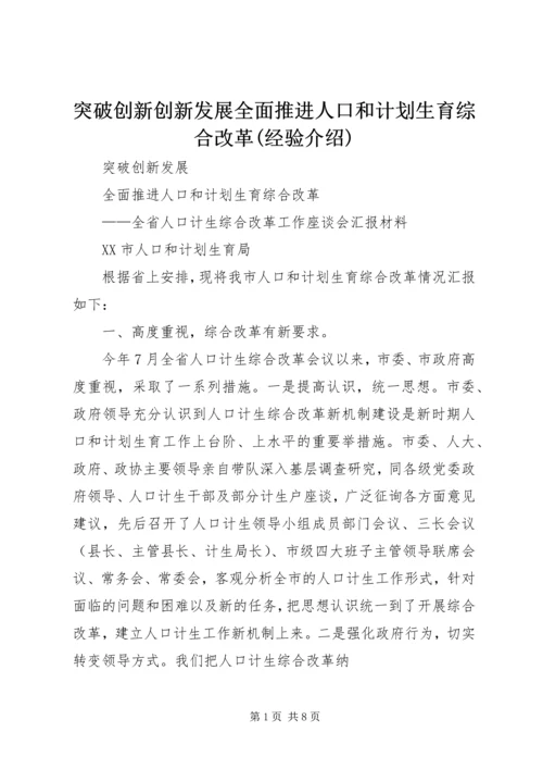 突破创新创新发展全面推进人口和计划生育综合改革(经验介绍).docx