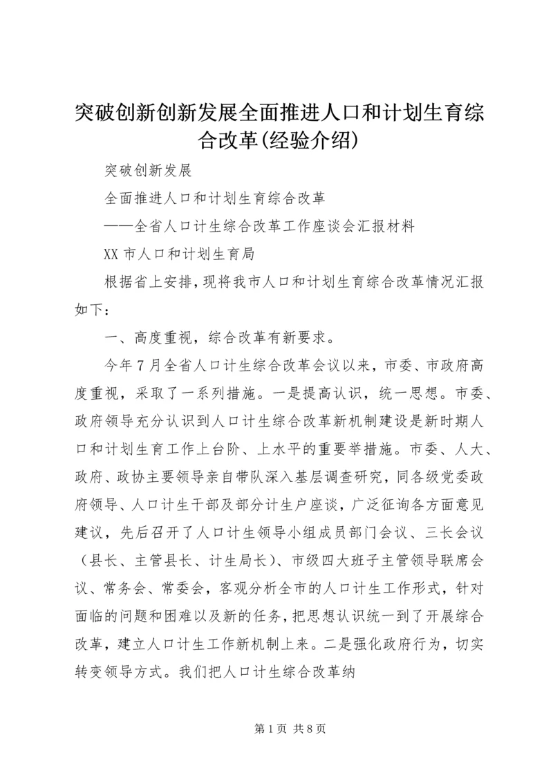 突破创新创新发展全面推进人口和计划生育综合改革(经验介绍).docx