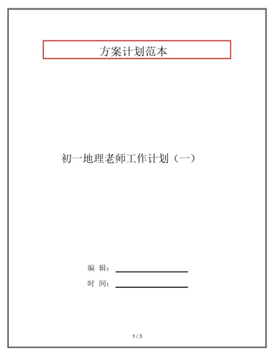 初一地理老师工作计划(一)