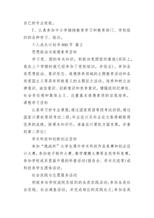 个人成长计划书800字.docx