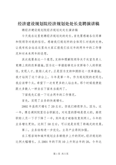 经济建设规划院经济规划处处长竞聘演讲稿 (5).docx