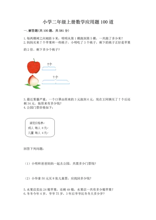 小学二年级上册数学应用题100道【巩固】.docx