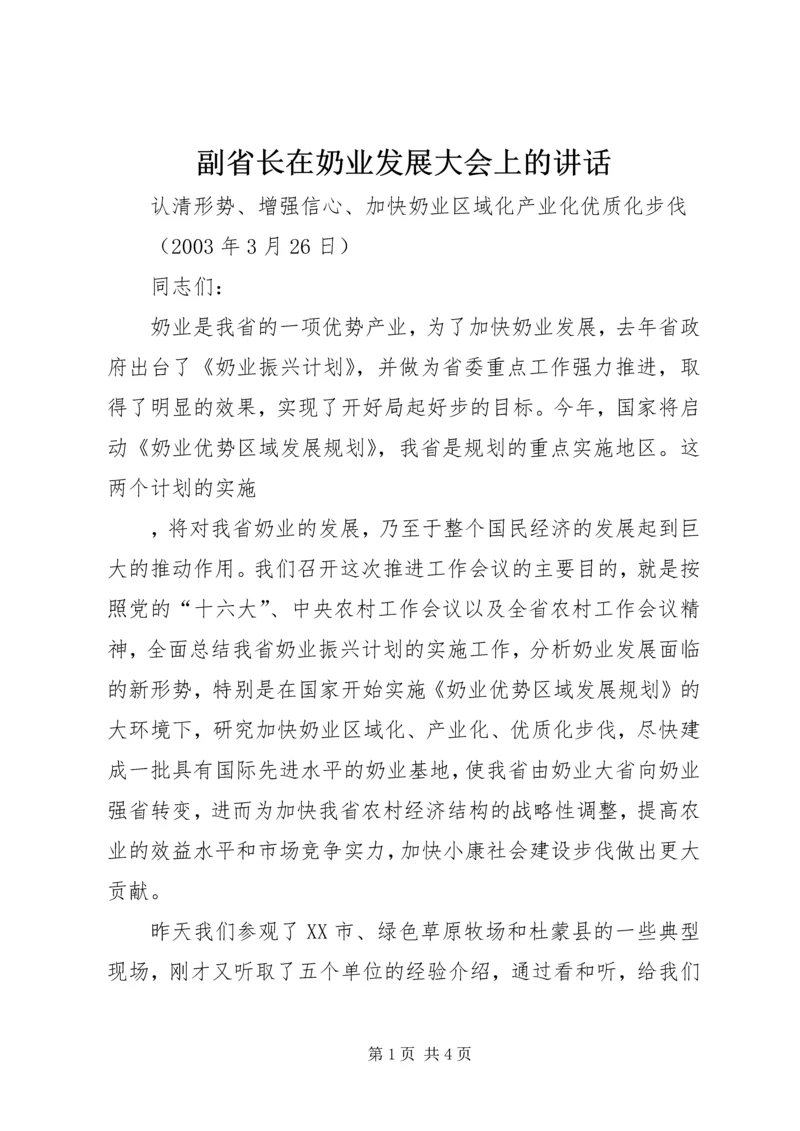 副省长在奶业发展大会上的讲话 (2).docx