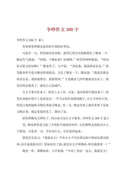 争吵作文300字
