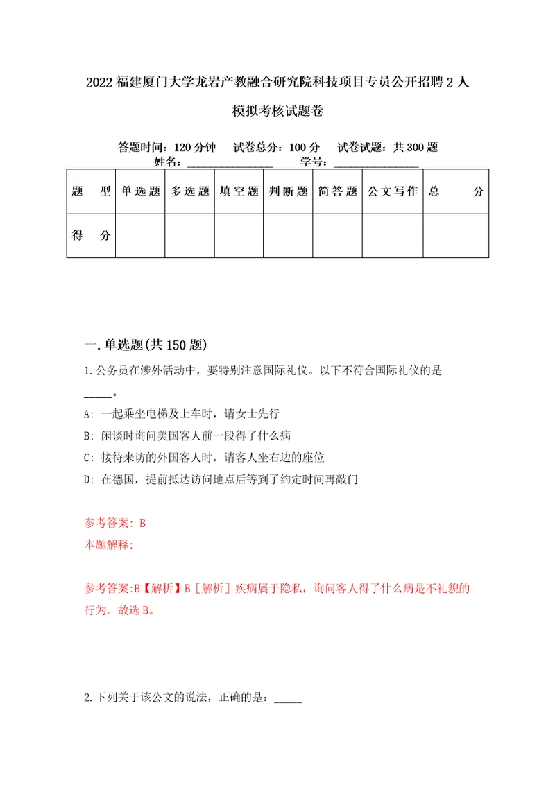 2022福建厦门大学龙岩产教融合研究院科技项目专员公开招聘2人模拟考核试题卷8