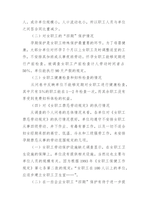 女职工劳动保护情况调研报告.docx