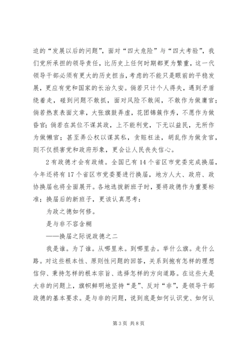 学习“换届之际说政德”心得体会 (2).docx