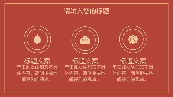 红色线条描边天安门党政PPT模板