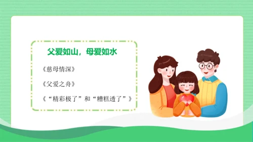 统编版语文五年级上册第六单元 口语交际：父母之爱（教学课件）