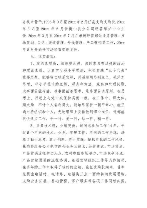 干部提拔考察报告.docx