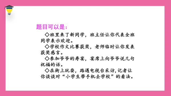 统编版语文六年级下册 第一单元 口语交际《即兴发言》课件