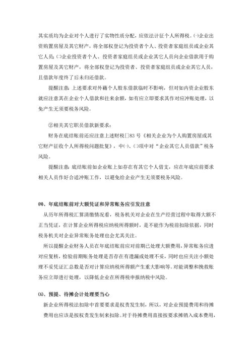 年终结账注意重点事项及税务提醒.docx