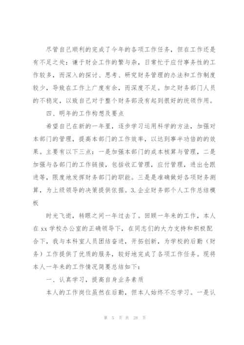 企业财务部个人工作总结模板.docx