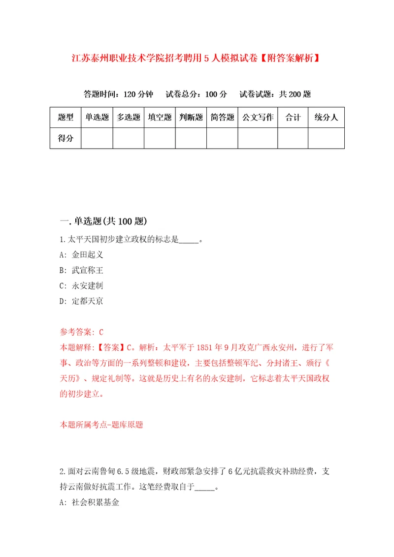 江苏泰州职业技术学院招考聘用5人模拟试卷附答案解析2