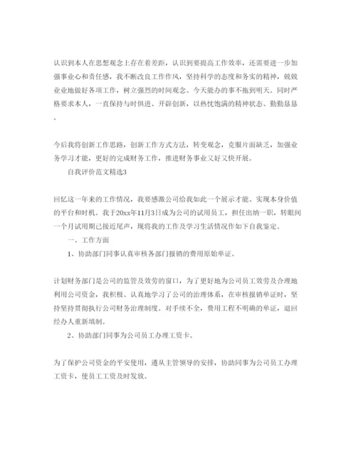 精编分享五篇财务工作表现自我评价的参考范文.docx