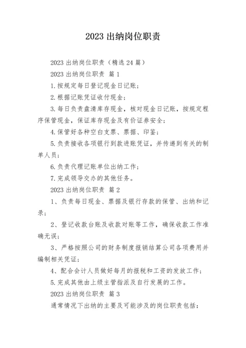 2023出纳岗位职责_1.docx