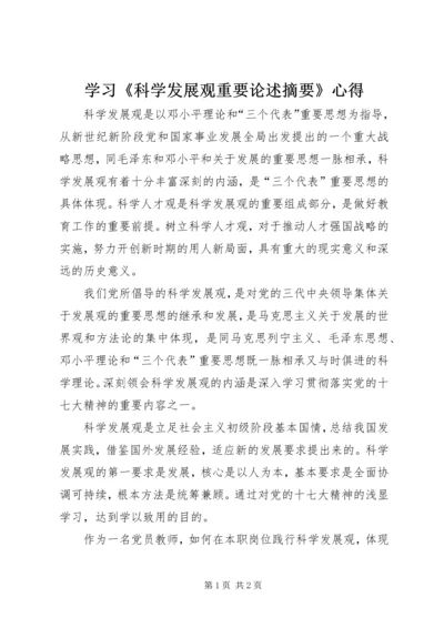 学习《科学发展观重要论述摘要》心得.docx