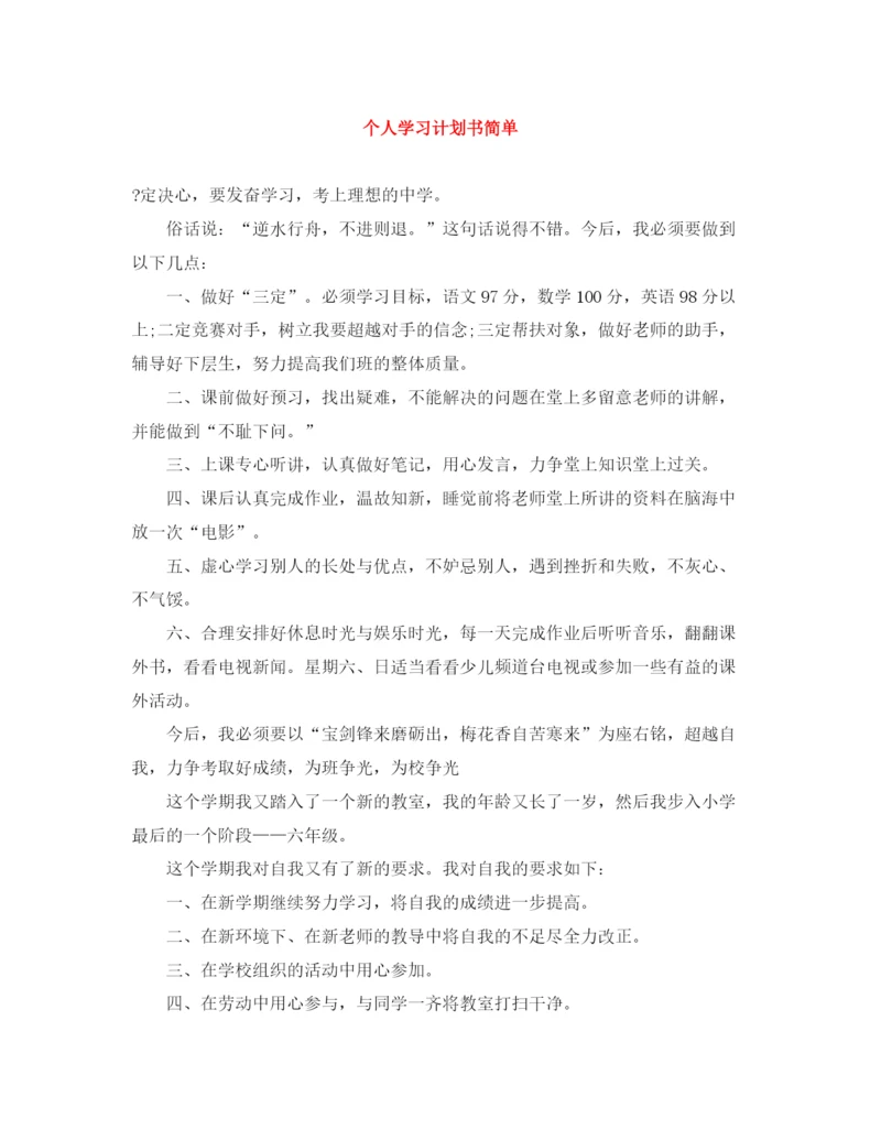 精编之个人学习计划书简单.docx