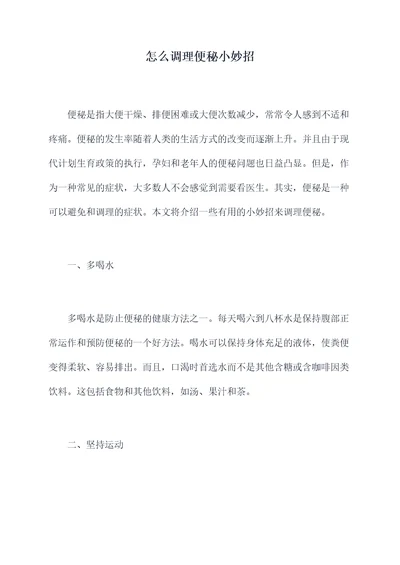 怎么调理便秘小妙招